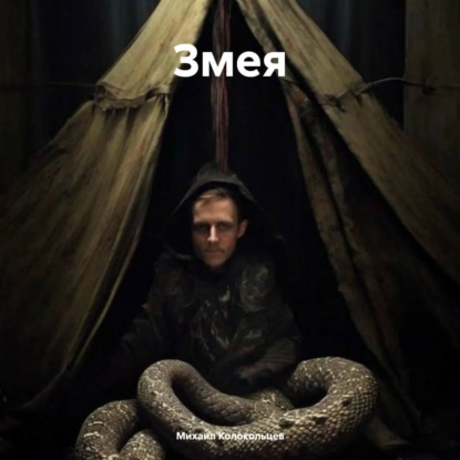 Скачать книгу Змея