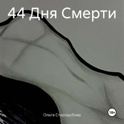 Скачать книгу 44 Дня Смерти