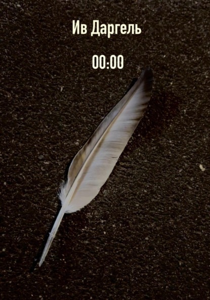 Скачать книгу 00:00