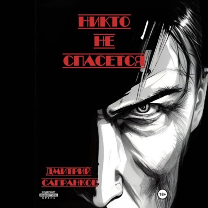 Скачать книгу Никто не спасется