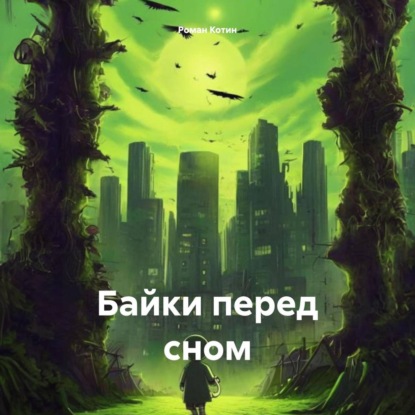 Скачать книгу Байки перед сном