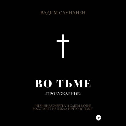 Скачать книгу Во тьме. ПРОБУЖДЕНИЕ