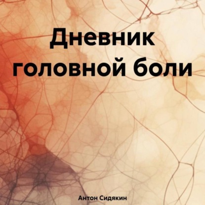 Скачать книгу Дневник головной боли