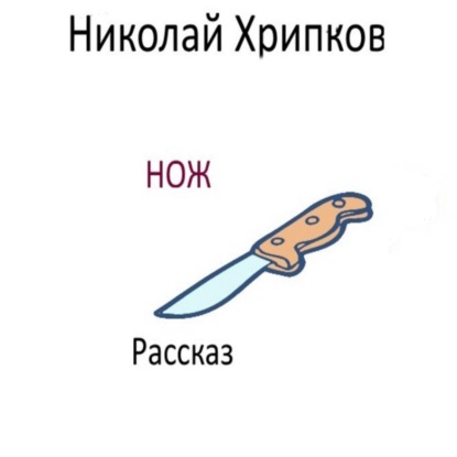 Скачать книгу Нож