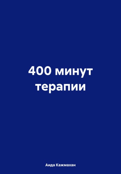 Скачать книгу 400 минут терапии