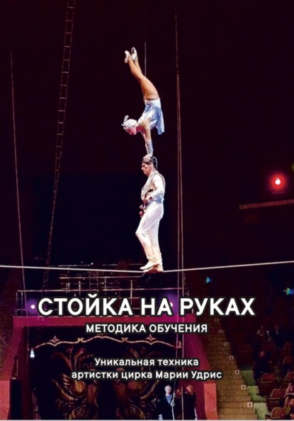 Скачать книгу Стойка на руках. Методика обучения