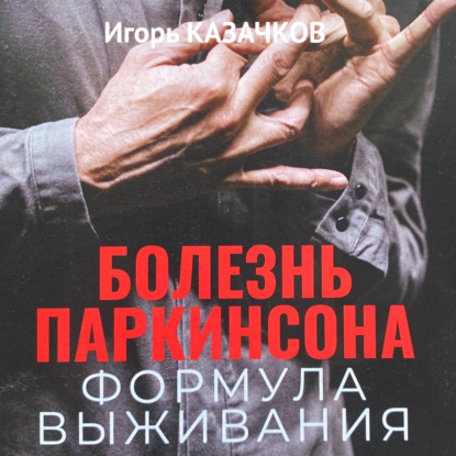 Скачать книгу Болезнь Паркинсона. Формула выживания.