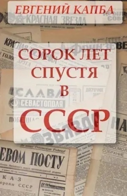 Скачать книгу Сорок лет спустя в СССР