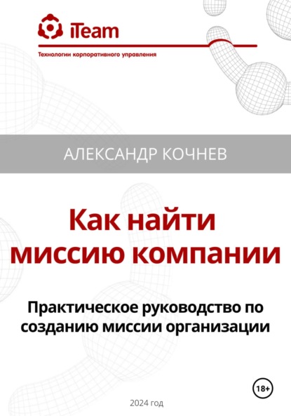 Скачать книгу Как найти миссию компании. Практическое руководство по созданию миссии организации