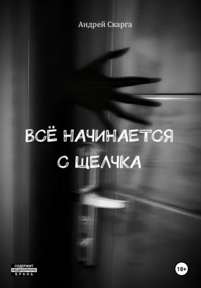 Скачать книгу Всё начинается с щелчка