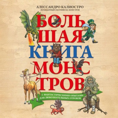 Скачать книгу Большая книга монстров с фантастическими опытами для любознательных отроков