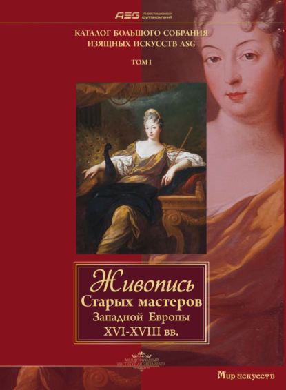 Скачать книгу Живопись Старых мастеров Западной Европы XVI-XVIII вв