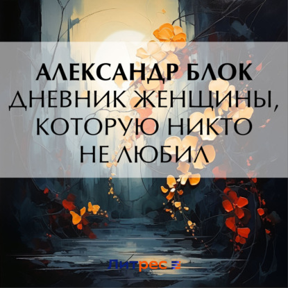 Скачать книгу Дневник женщины, которую никто не любил