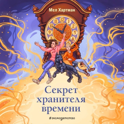 Скачать книгу Секрет хранителя времени