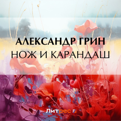 Скачать книгу Нож и карандаш