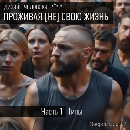 Дизайн Человека: Типы и Центры. Проживая (не) свою жизнь