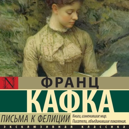 Скачать книгу Письма к Фелиции