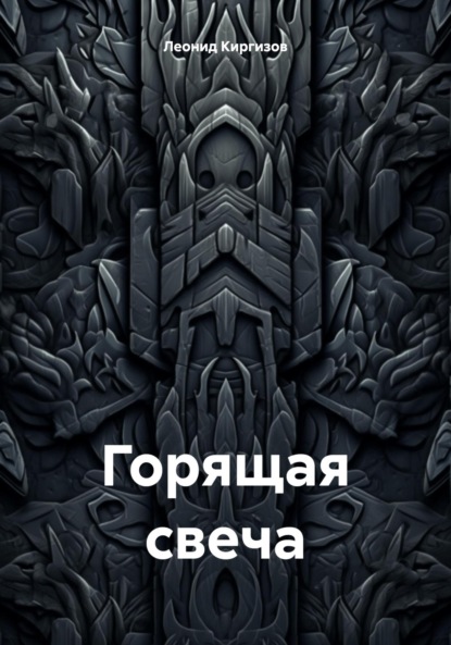 Скачать книгу Горящая свеча