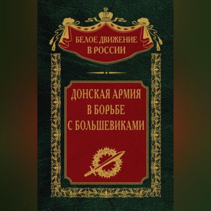 Скачать книгу Донская армия в борьбе с большевиками