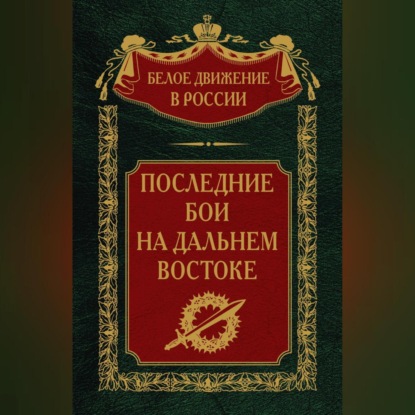 Скачать книгу Последние бои на Дальнем Востоке