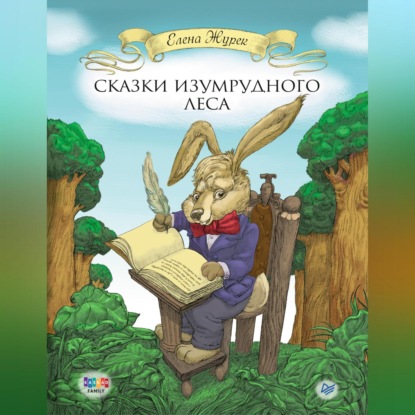 Скачать книгу Сказки Изумрудного Леса