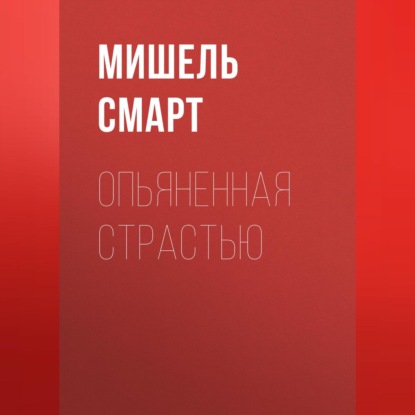 Скачать книгу Опьяненная страстью