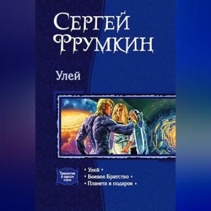 Скачать книгу Улей