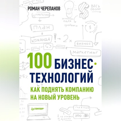 Скачать книгу 100 бизнес-технологий: как поднять компанию на новый уровень