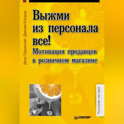 Скачать книгу Выжми из персонала всё! Мотивация продавцов в розничном магазине