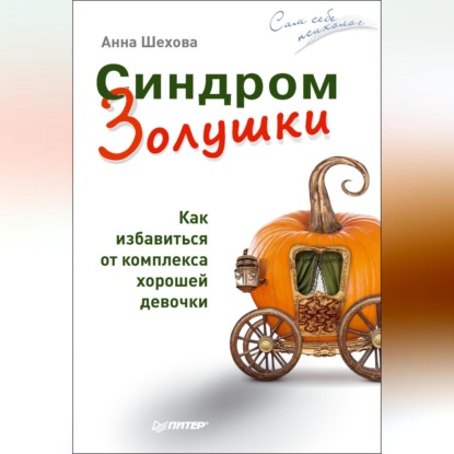 Синдром Золушки. Как избавиться от комплекса хорошей девочки