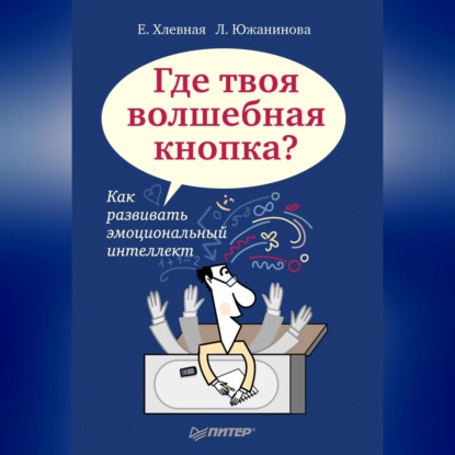 Скачать книгу Где твоя волшебная кнопка? Как развивать эмоциональный интеллект