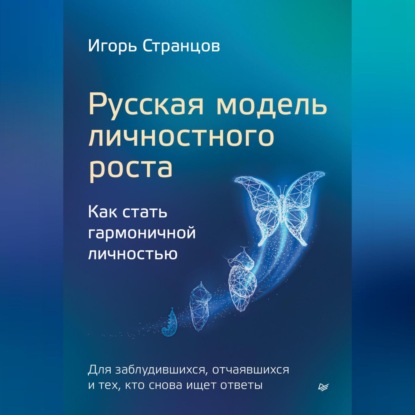 Скачать книгу Русская модель личностного роста. Как стать гармоничной личностью
