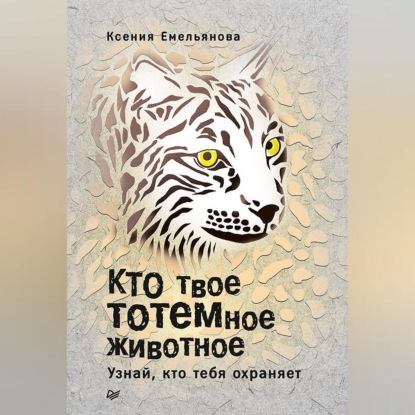Скачать книгу Кто твое тотемное животное. Узнай, кто тебя охраняет