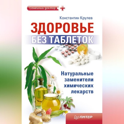 Скачать книгу Здоровье без таблеток. Натуральные заменители химических лекарств