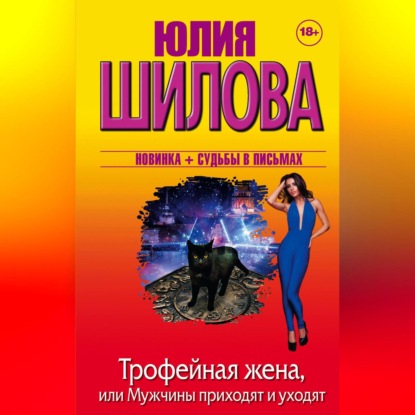 Скачать книгу Трофейная жена, или Мужчины приходят и уходят