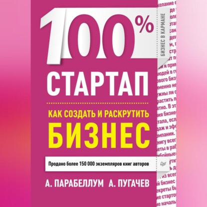 Скачать книгу 100% стартап. Как создать и раскрутить бизнес