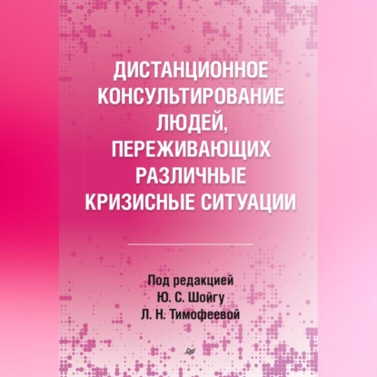 Скачать книгу Дистанционное консультирование людей, переживающих различные кризисные ситуации