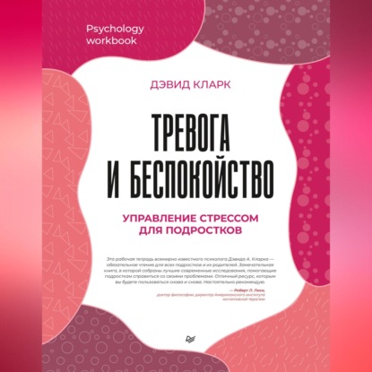 Скачать книгу Тревога и беспокойство. Управление стрессом для подростков