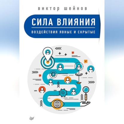Скачать книгу Сила влияния. Воздействия явные и скрытые
