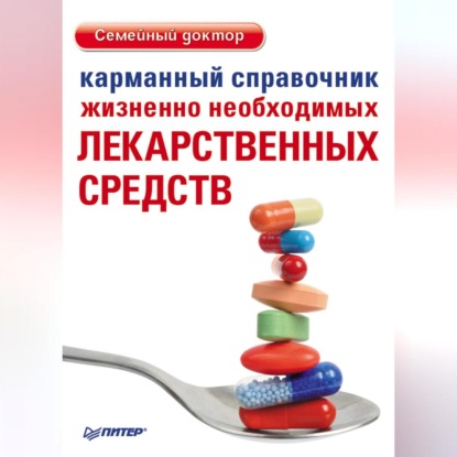 Скачать книгу Карманный справочник жизненно необходимых лекарственных средств