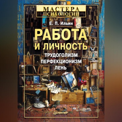 Скачать книгу Работа и личность. Трудоголизм, перфекционизм, лень