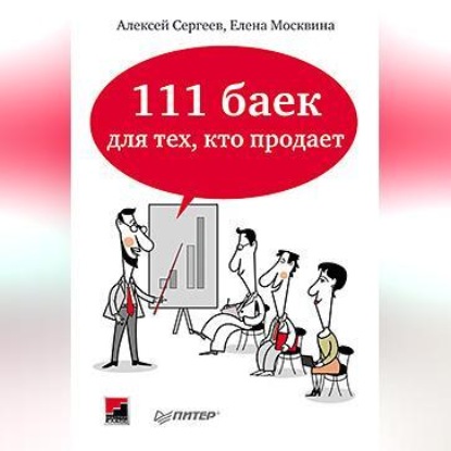 Скачать книгу 111 баек для тех, кто продает