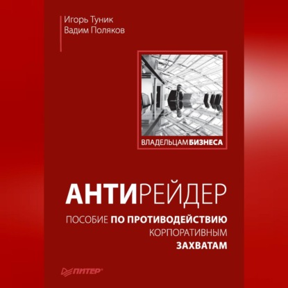 Скачать книгу Антирейдер. Пособие по противодействию корпоративным захватам