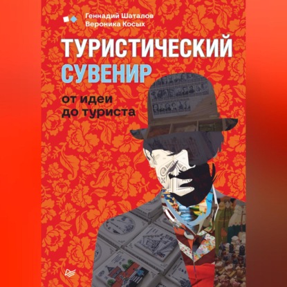 Скачать книгу Туристический сувенир: от идеи до туриста