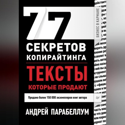 Скачать книгу 77 секретов копирайтинга. Тексты, которые продают