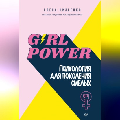 Скачать книгу Girl power! Психология для поколения смелых