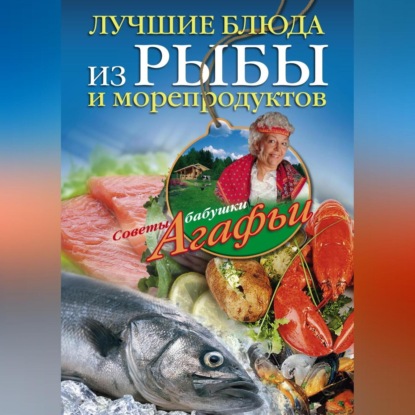 Лучшие блюда из рыбы и морепродуктов