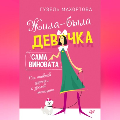 Скачать книгу Жила-была девочка, сама виновата. От наивной дурочки к зрелой женщине