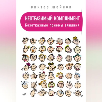 Скачать книгу Неотразимый комплимент. Безотказные приемы влияния