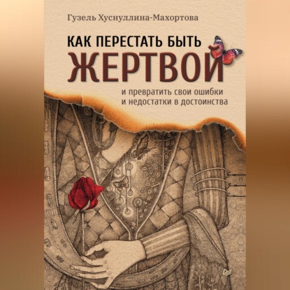 Скачать книгу Как перестать быть жертвой и превратить свои ошибки и недостатки в достоинства